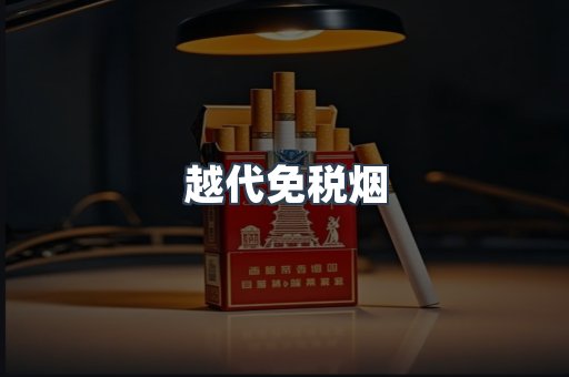 越代免税烟