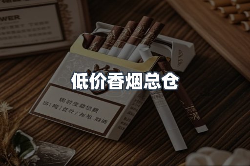 低价香烟总仓