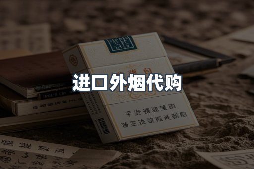 进口外烟代购